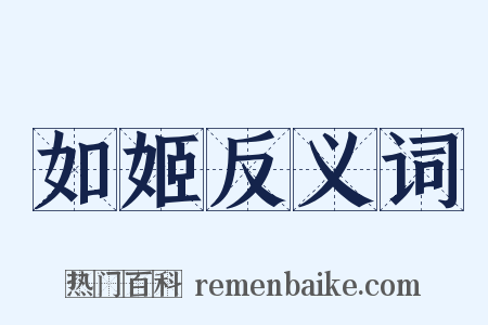 如姬反义词是什么意思的图片
